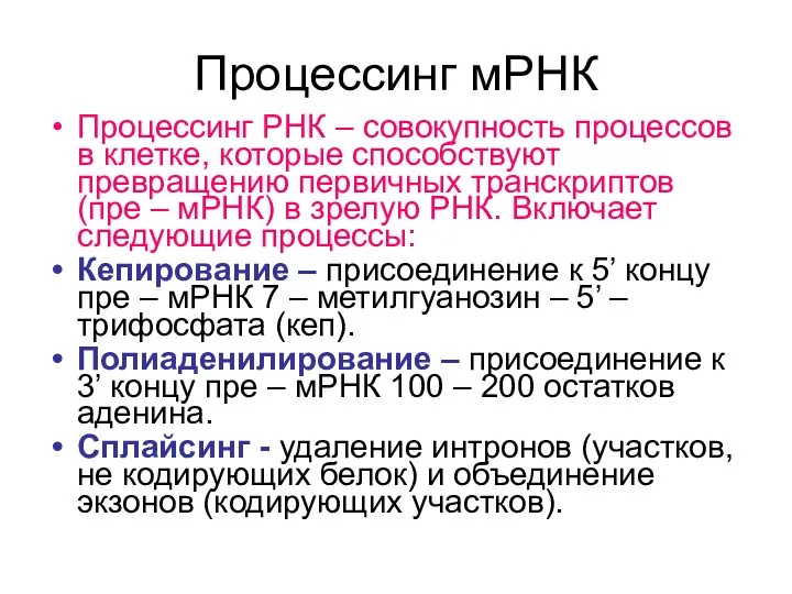 Процессинг мРНК Процессинг РНК – совокупность процессов в клетке, которые