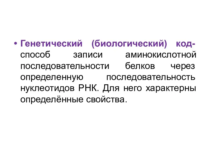 Генетический (биологический) код- способ записи аминокислотной последовательности белков через определенную