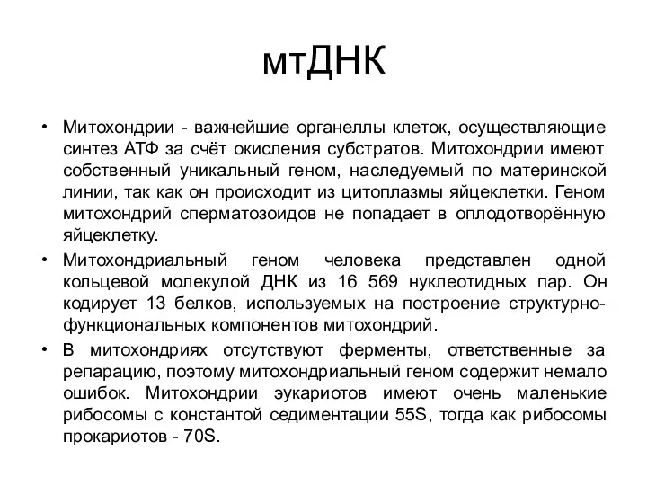 мтДНК Митохондрии - важнейшие органеллы клеток, осуществляющие синтез АТФ за