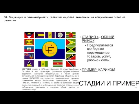 СТАДИЯ 4 - ОБЩИЙ РЫНОК Предполагается свободное перемещение товаров, услуг,