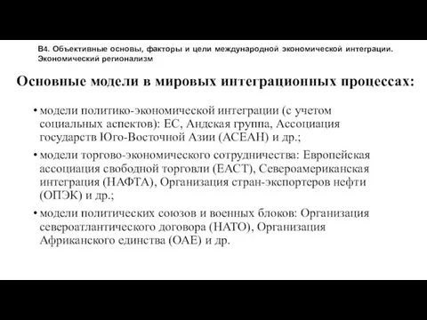 Основные модели в мировых интеграционных процессах: модели политико-экономической интеграции (с