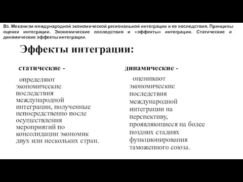 Эффекты интеграции: статические - определяют экономические последствия международной интеграции, полученные