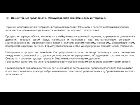 В1. Объективные предпосылки международной экономической интеграции. Термин «экономическая интеграция» впервые