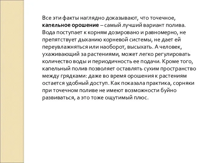 Все эти факты наглядно доказывают, что точечное, капельное орошение –