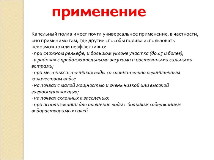 применение Капельный полив имеет почти универсальное применение, в частности, оно