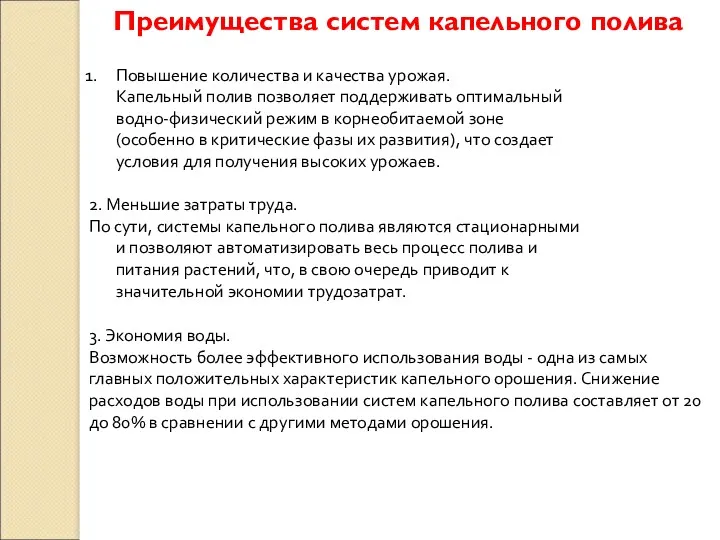 Преимущества систем капельного полива Повышение количества и качества урожая. Капельный