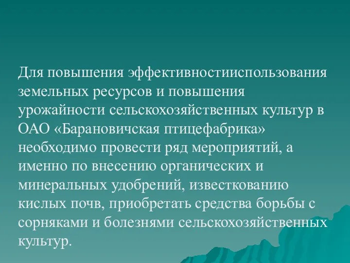 Для повышения эффективностииспользования земельных ресурсов и повышения урожайности сельскохозяйственных культур