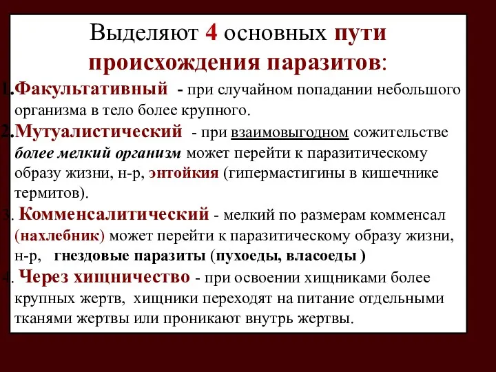 Выделяют 4 основных пути происхождения паразитов: Факультативный - при случайном