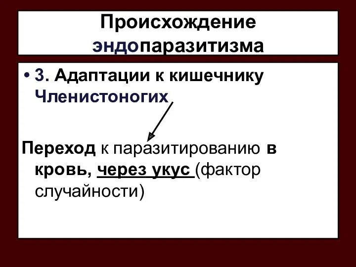 Происхождение эндопаразитизма 3. Адаптации к кишечнику Членистоногих Переход к паразитированию в кровь, через укус (фактор случайности)