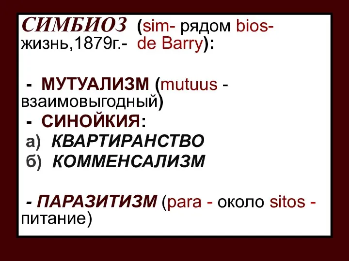 СИМБИОЗ (sim- рядом bios- жизнь,1879г.- de Barry): - МУТУАЛИЗМ (mutuus