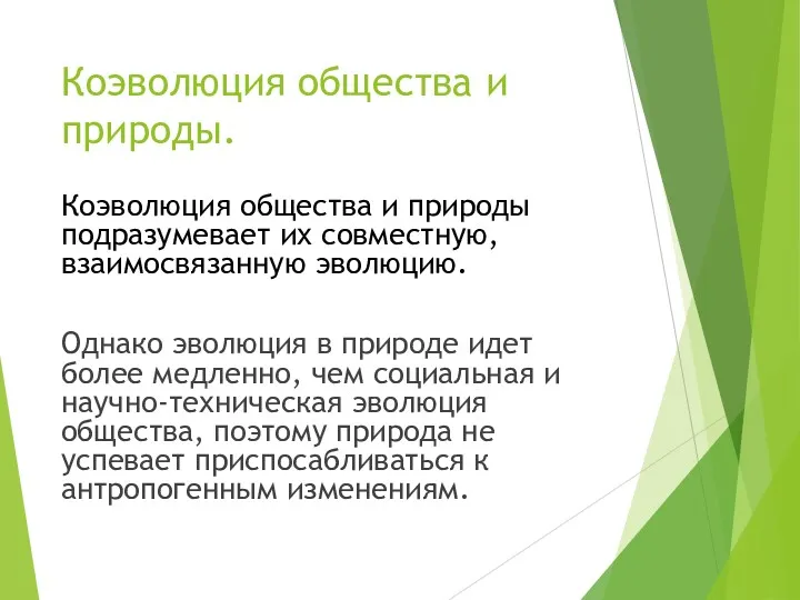 Коэволюция общества и природы. Коэволюция общества и природы подразумевает их