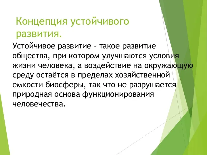 Концепция устойчивого развития. Устойчивое развитие - такое развитие общества, при