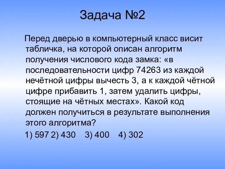 Задача №2 Перед дверью в компьютерный класс висит табличка, на