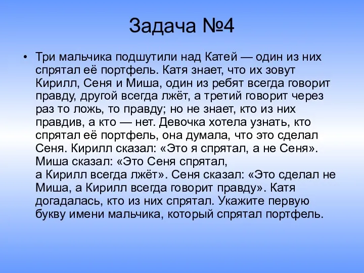 Задача №4 Три мальчика подшутили над Катей — один из