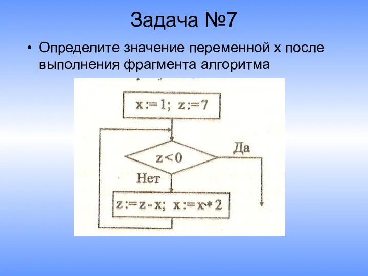 Задача №7 Определите значение переменной х после выполнения фрагмента алгоритма