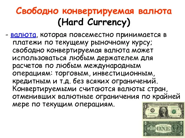 Свободно конвертируемая валюта (Hard Currency) - валюта, которая повсеместно принимается