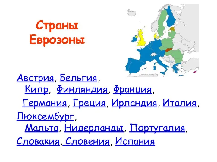 Страны Еврозоны Австрия, Бельгия, Кипр, Финляндия, Франция, Германия, Греция, Ирландия,