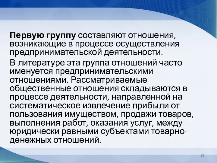 Первую группу составляют отношения, возникающие в процессе осуществления предпринимательской деятельности.