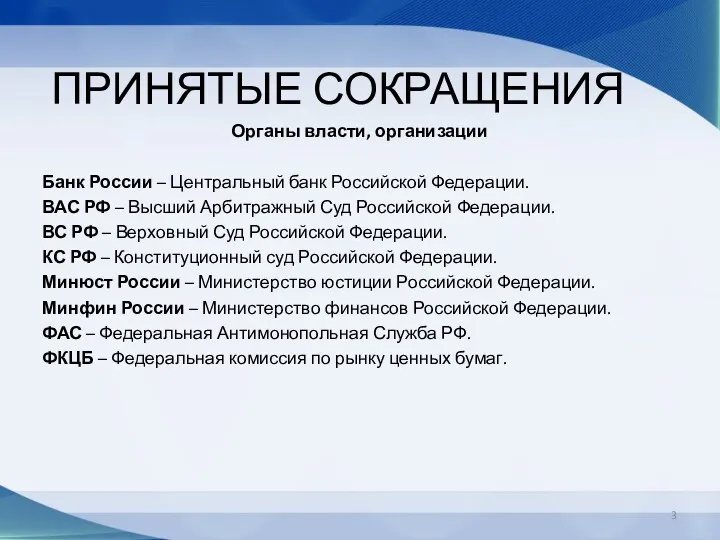 ПРИНЯТЫЕ СОКРАЩЕНИЯ Органы власти, организации Банк России – Центральный банк