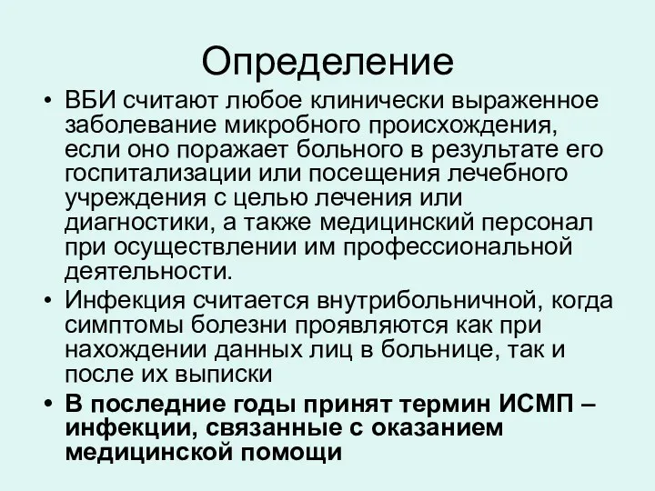 Определение ВБИ считают любое клинически выраженное заболевание микробного происхождения, если