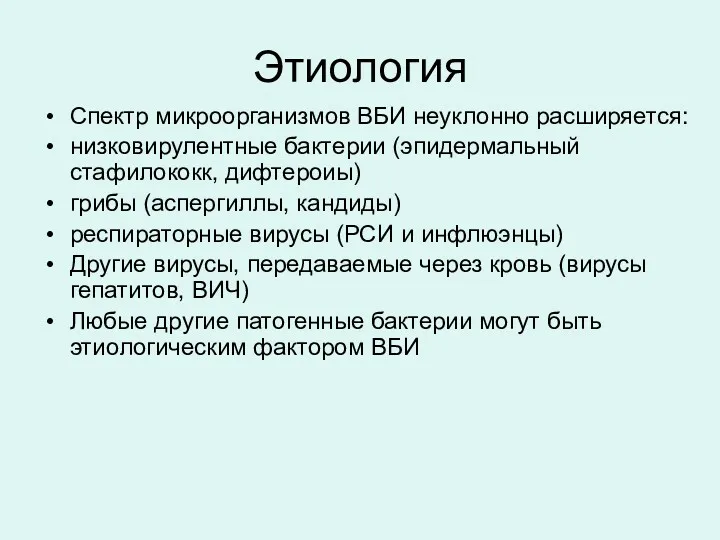 Этиология Спектр микроорганизмов ВБИ неуклонно расширяется: низковирулентные бактерии (эпидермальный стафилококк,