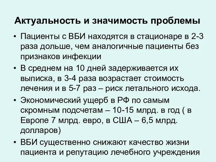 Актуальность и значимость проблемы Пациенты с ВБИ находятся в стационаре