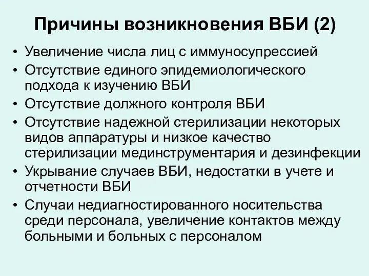 Причины возникновения ВБИ (2) Увеличение числа лиц с иммуносупрессией Отсутствие