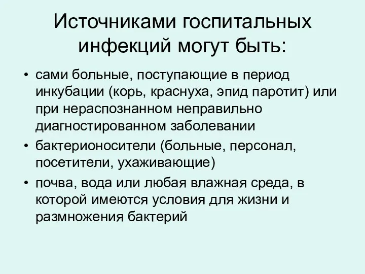 Источниками госпитальных инфекций могут быть: сами больные, поступающие в период