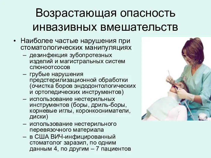 Возрастающая опасность инвазивных вмешательств Наиболее частые нарушения при стоматологических манипуляциях