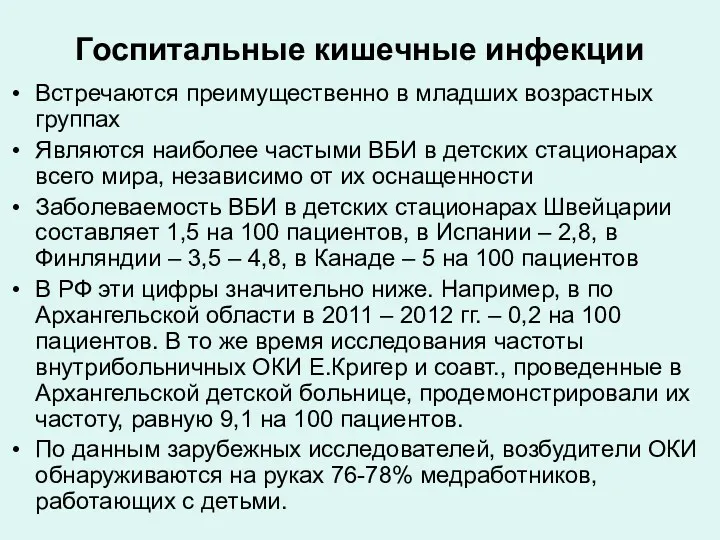 Госпитальные кишечные инфекции Встречаются преимущественно в младших возрастных группах Являются