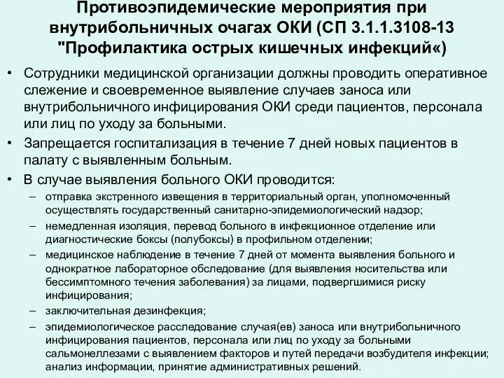 Противоэпидемические мероприятия при внутрибольничных очагах ОКИ (СП 3.1.1.3108-13 "Профилактика острых