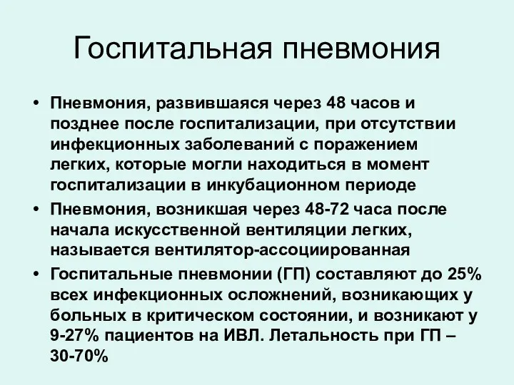 Госпитальная пневмония Пневмония, развившаяся через 48 часов и позднее после