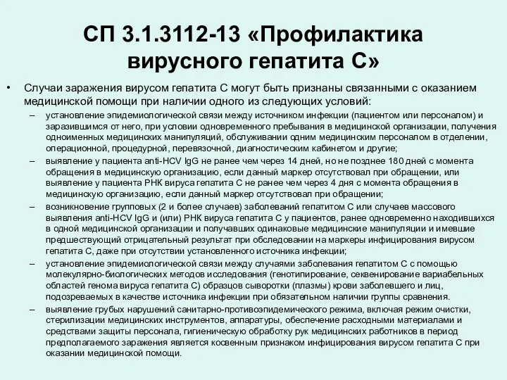 СП 3.1.3112-13 «Профилактика вирусного гепатита С» Случаи заражения вирусом гепатита