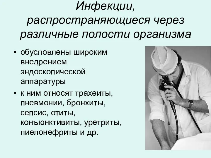 Инфекции, распространяющиеся через различные полости организма обусловлены широким внедрением эндоскопической