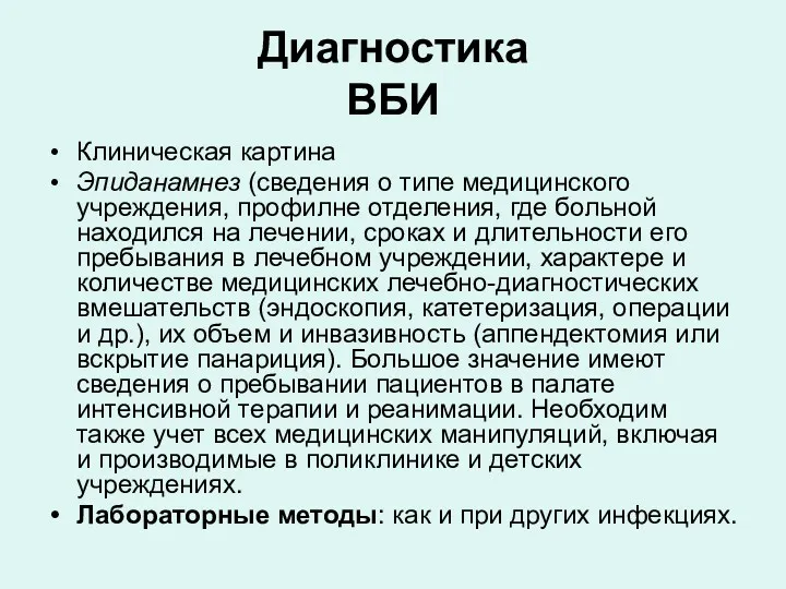 Диагностика ВБИ Клиническая картина Эпиданамнез (сведения о типе медицинского учреждения,