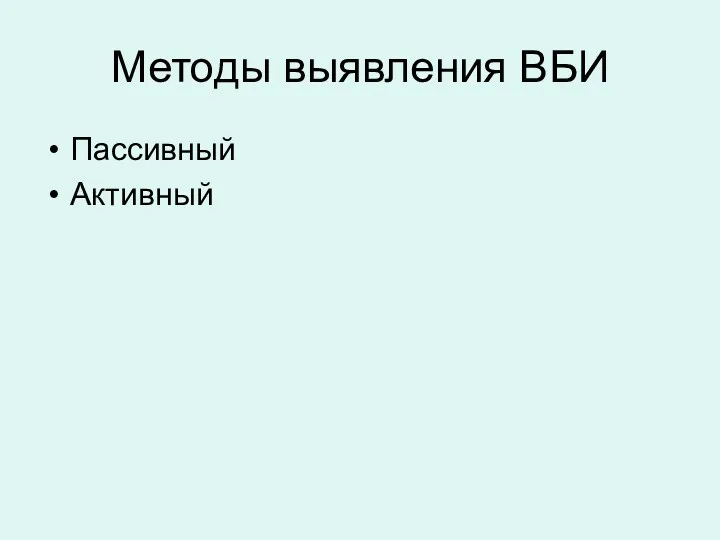 Методы выявления ВБИ Пассивный Активный