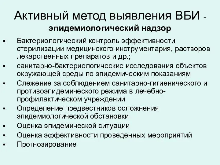 Активный метод выявления ВБИ - эпидемиологический надзор Бактериологический контроль эффективности