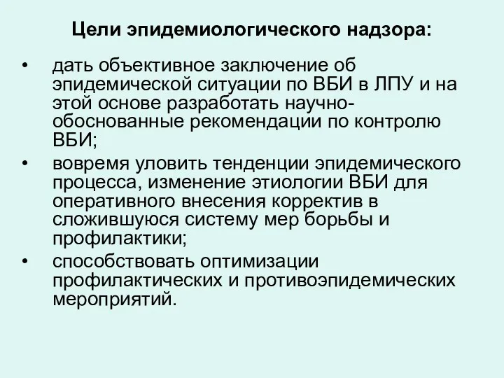 Цели эпидемиологического надзора: дать объективное заключение об эпидемической ситуации по