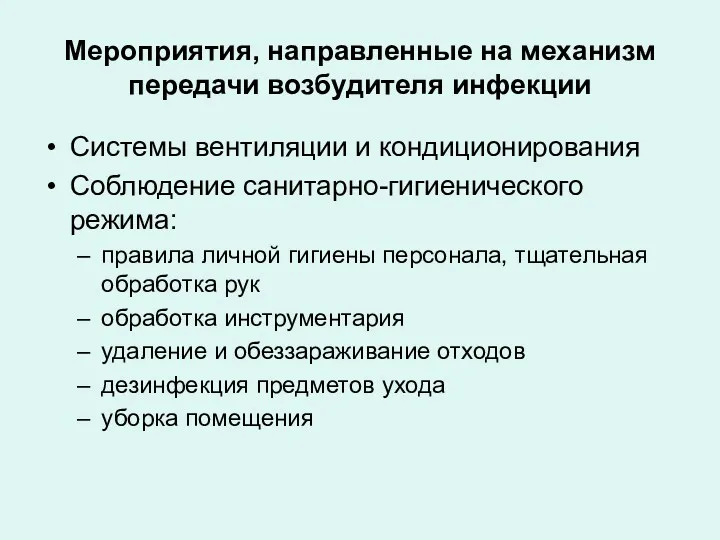 Мероприятия, направленные на механизм передачи возбудителя инфекции Системы вентиляции и