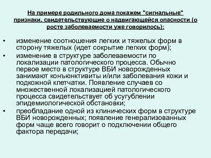 На примере родильного дома покажем "сигнальные" признаки, свидетельствующие о надвигающейся