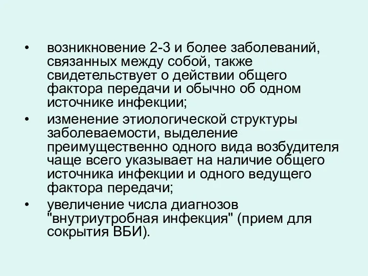 возникновение 2-3 и более заболеваний, связанных между собой, также свидетельствует