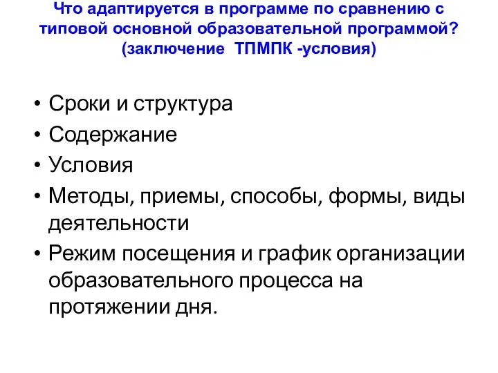 Что адаптируется в программе по сравнению с типовой основной образовательной