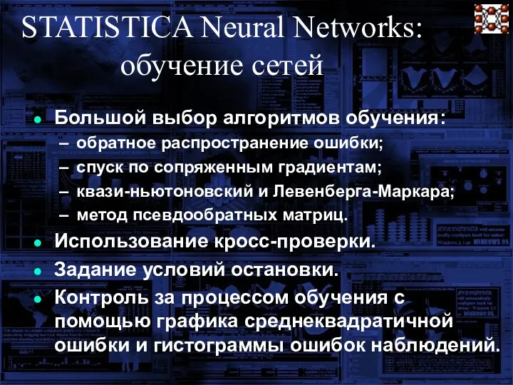 STATISTICA Neural Networks: обучение сетей Большой выбор алгоритмов обучения: обратное