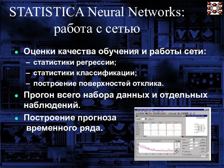 STATISTICA Neural Networks: работа с сетью Оценки качества обучения и