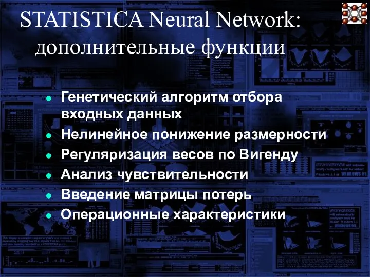 STATISTICA Neural Network: дополнительные функции Генетический алгоритм отбора входных данных