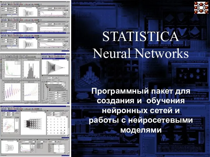 STATISTICA Neural Networks Программный пакет для создания и обучения нейронных сетей и работы с нейросетевыми моделями