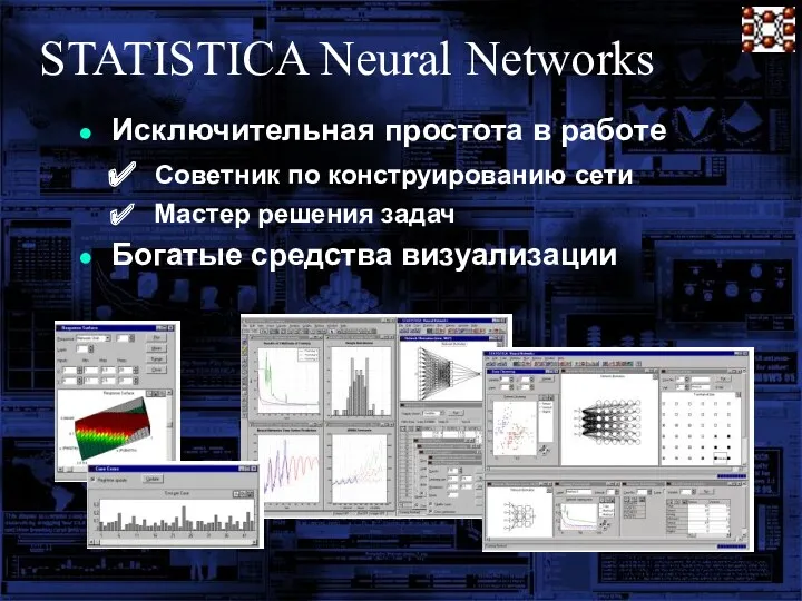 STATISTICA Neural Networks Исключительная простота в работе Советник по конструированию