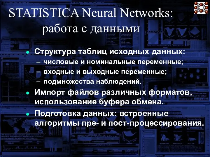 STATISTICA Neural Networks: работа с данными Структура таблиц исходных данных: