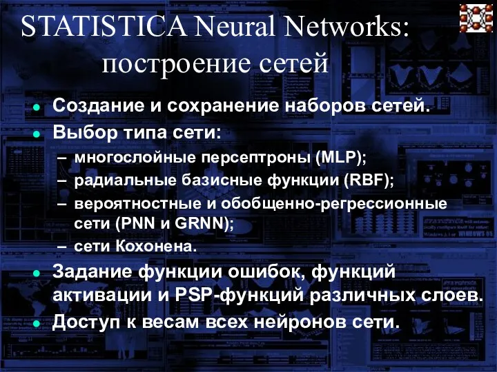 STATISTICA Neural Networks: построение сетей Создание и сохранение наборов сетей.
