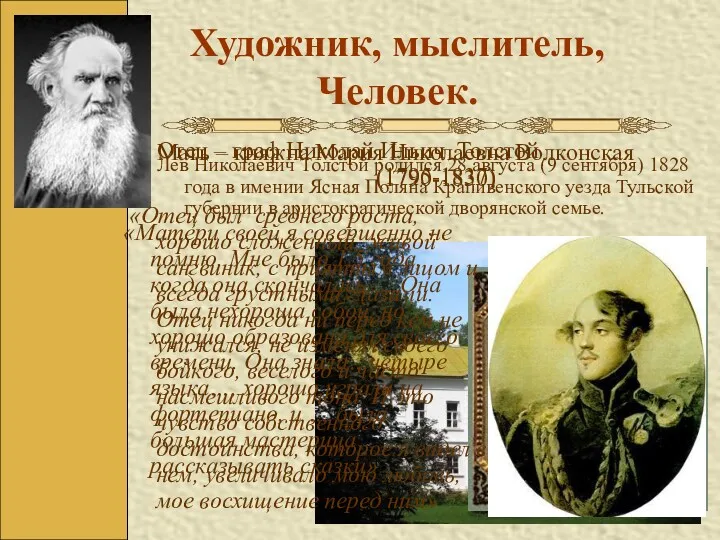Художник, мыслитель, Человек. Лев Николаевич Толстой родился 28 августа (9